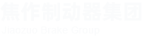 焦作制動器集團(tuán)股份有限公司